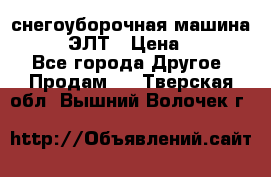 снегоуборочная машина MC110-1 ЭЛТ › Цена ­ 60 000 - Все города Другое » Продам   . Тверская обл.,Вышний Волочек г.